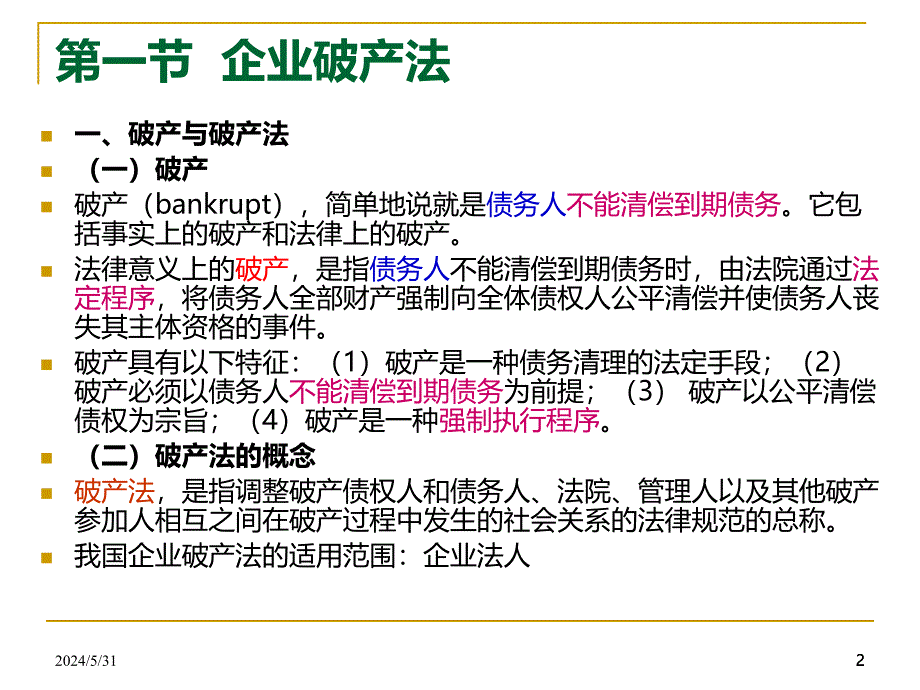 第五章-破产法、票据法、税法PPT课件.ppt_第2页