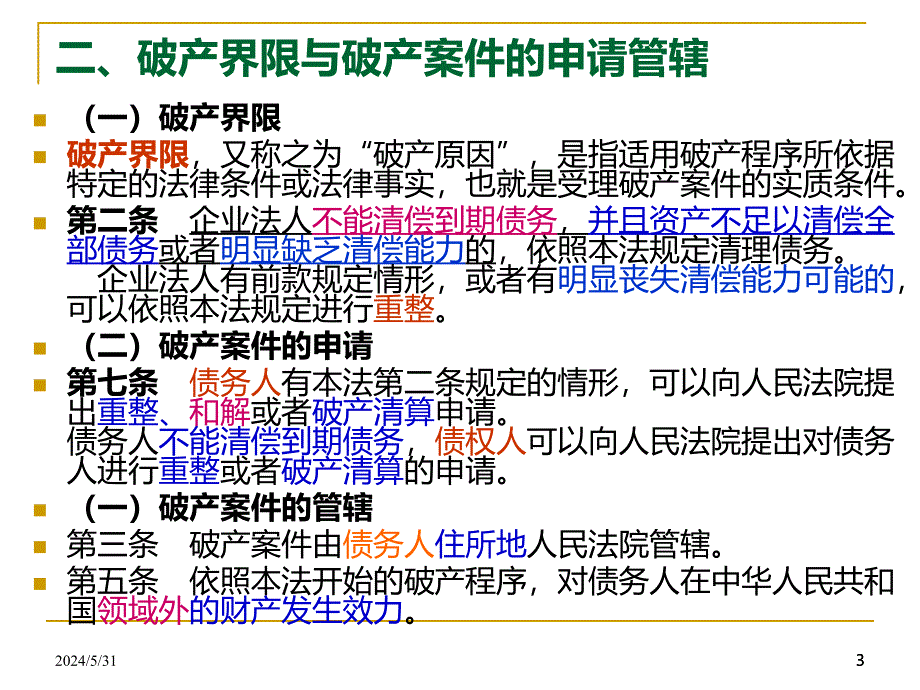 第五章-破产法、票据法、税法PPT课件.ppt_第3页