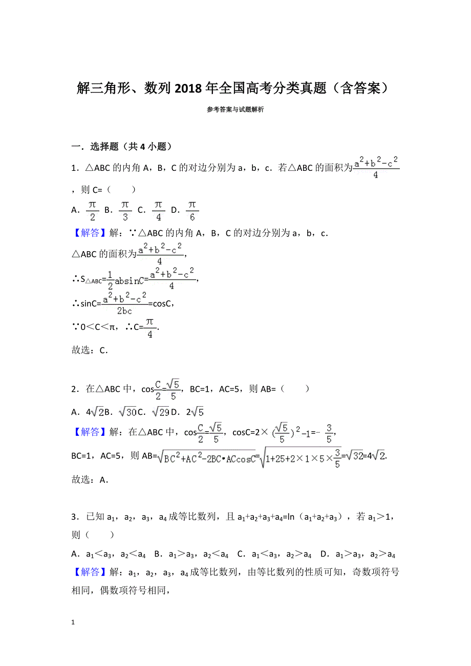 解三角形、数列2018年全国数学高考分类真题(含答案)幻灯片资料_第4页