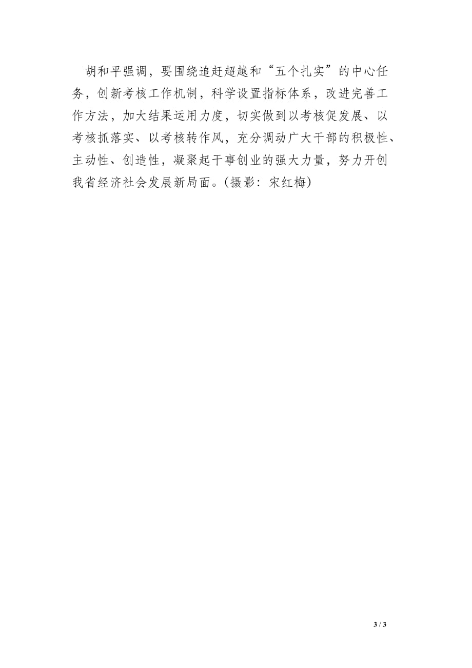 娄勤俭在全省年度目标责任考核工作总结部署会议上强调突出时代性_第3页