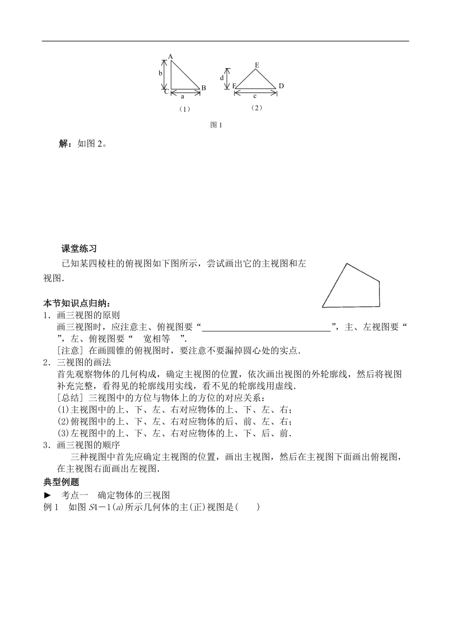 视图与投影讲义20171026教案.doc_第3页