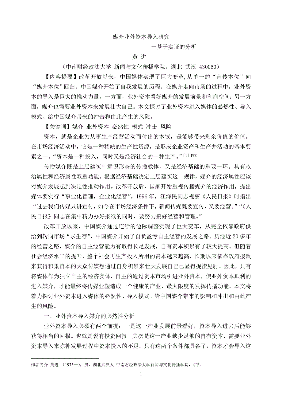 （资本管理）媒介资本导入研究_第1页