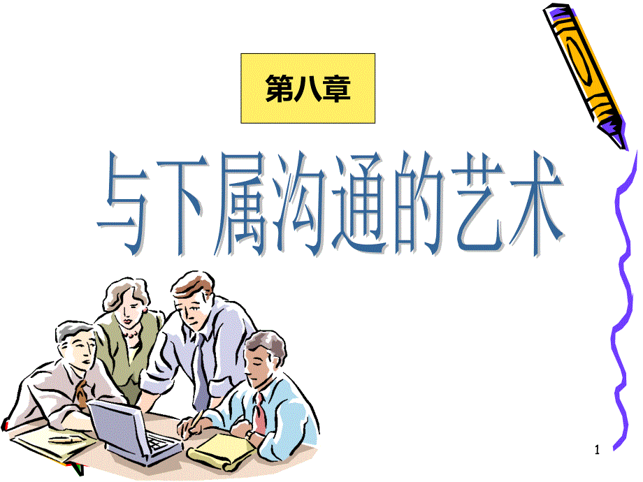 第八章-与下属沟通技巧PPT课件.ppt_第1页