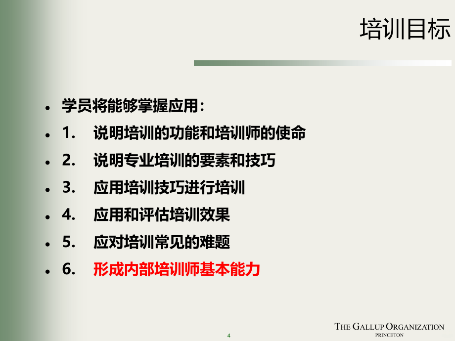 混凝土公司培训师培训PPT课件.ppt_第4页