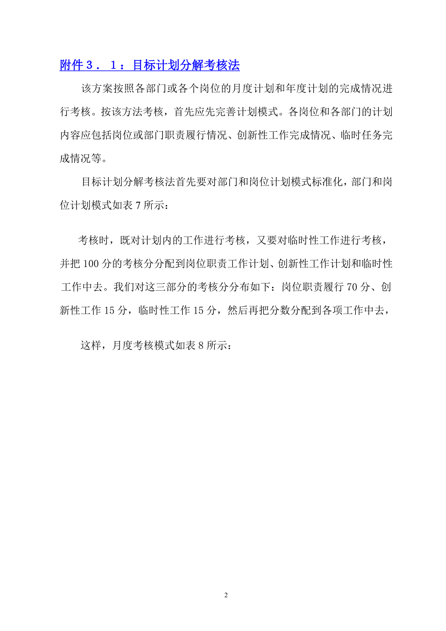 创伟集团组织和流程设计附件3：经营者分配模式_第2页