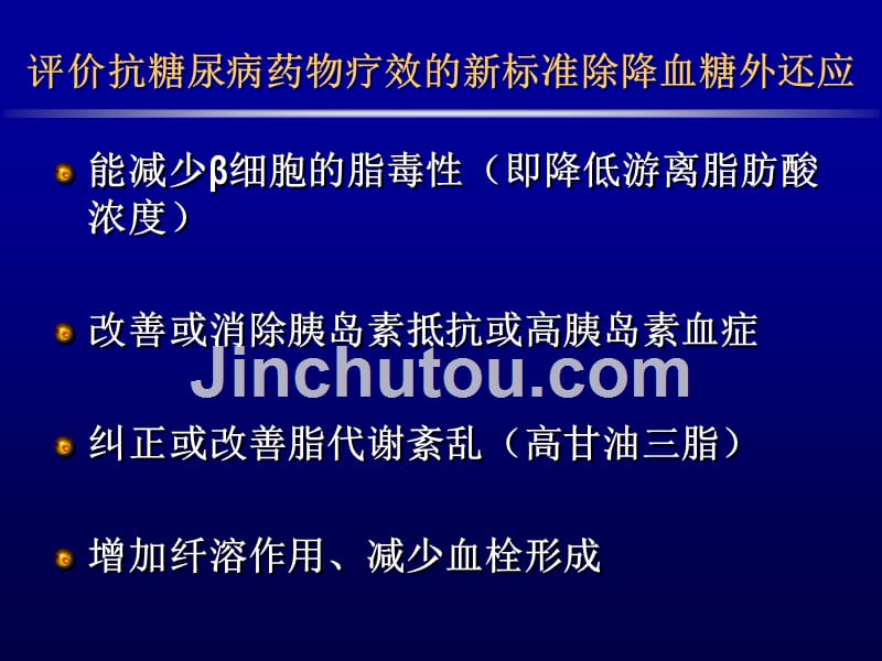 口服降糖药物的应用知识PPT课件_第5页