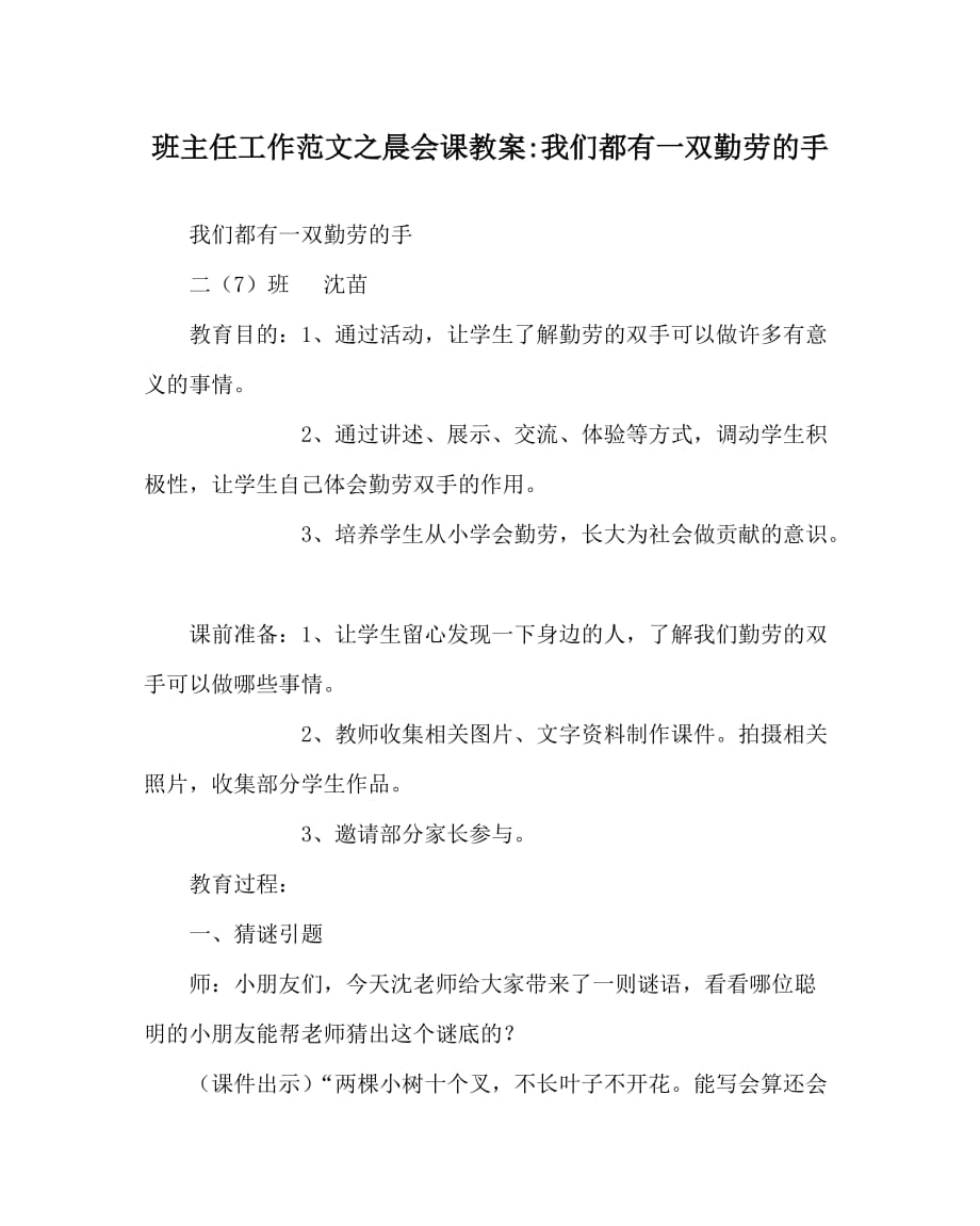 班主任工作范文之晨会课教案-我们都有一双勤劳的手_第1页