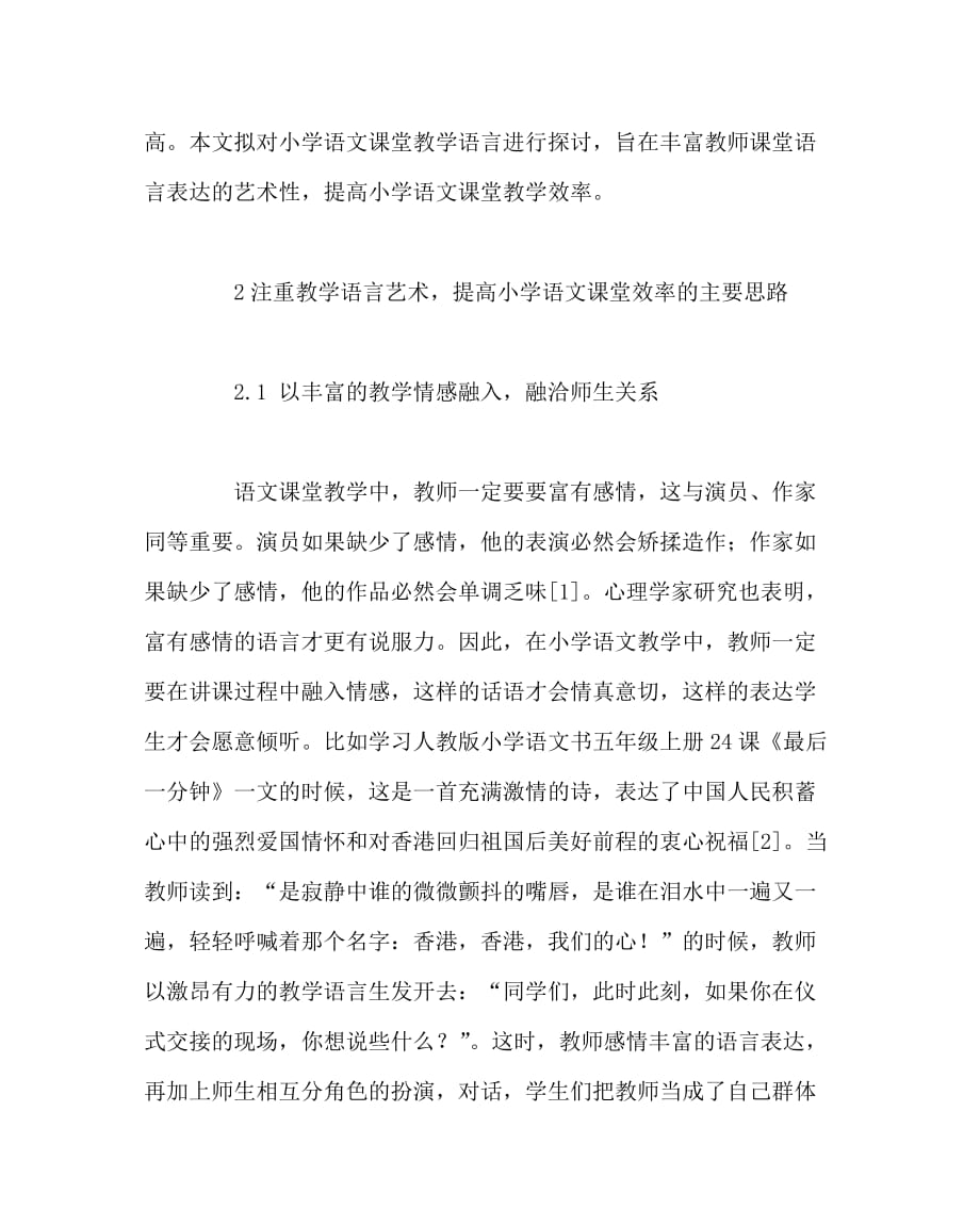 语文（心得）之注重教学语言艺术提高小学语文课堂效率_第2页