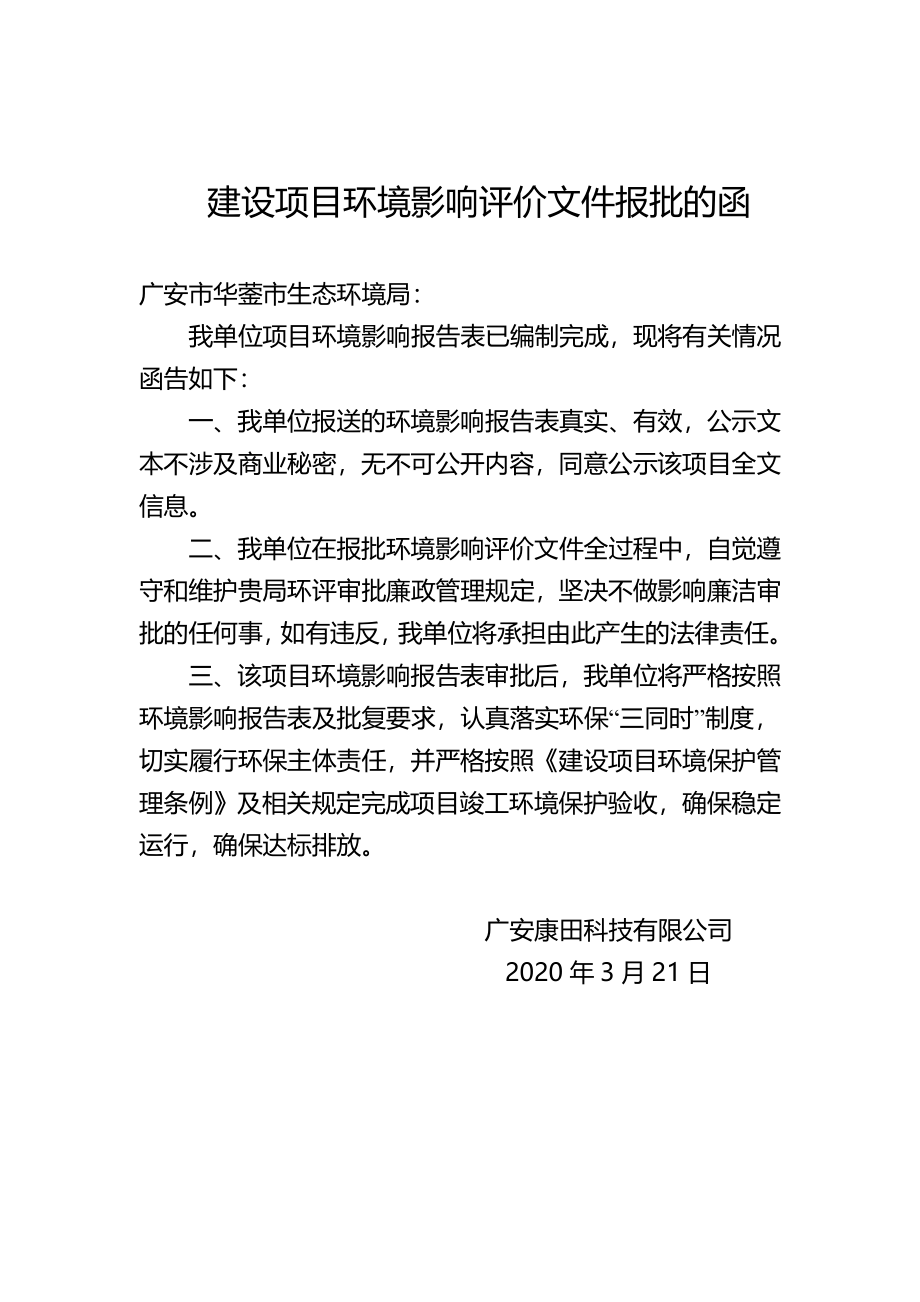 广安康田科技有限公司新建笔记本外壳喷涂线项目环评报告表_第3页