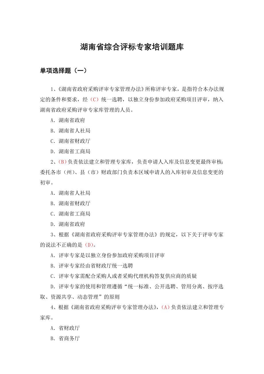 湖南省综合评标专家培训习题库单选题.doc_第1页