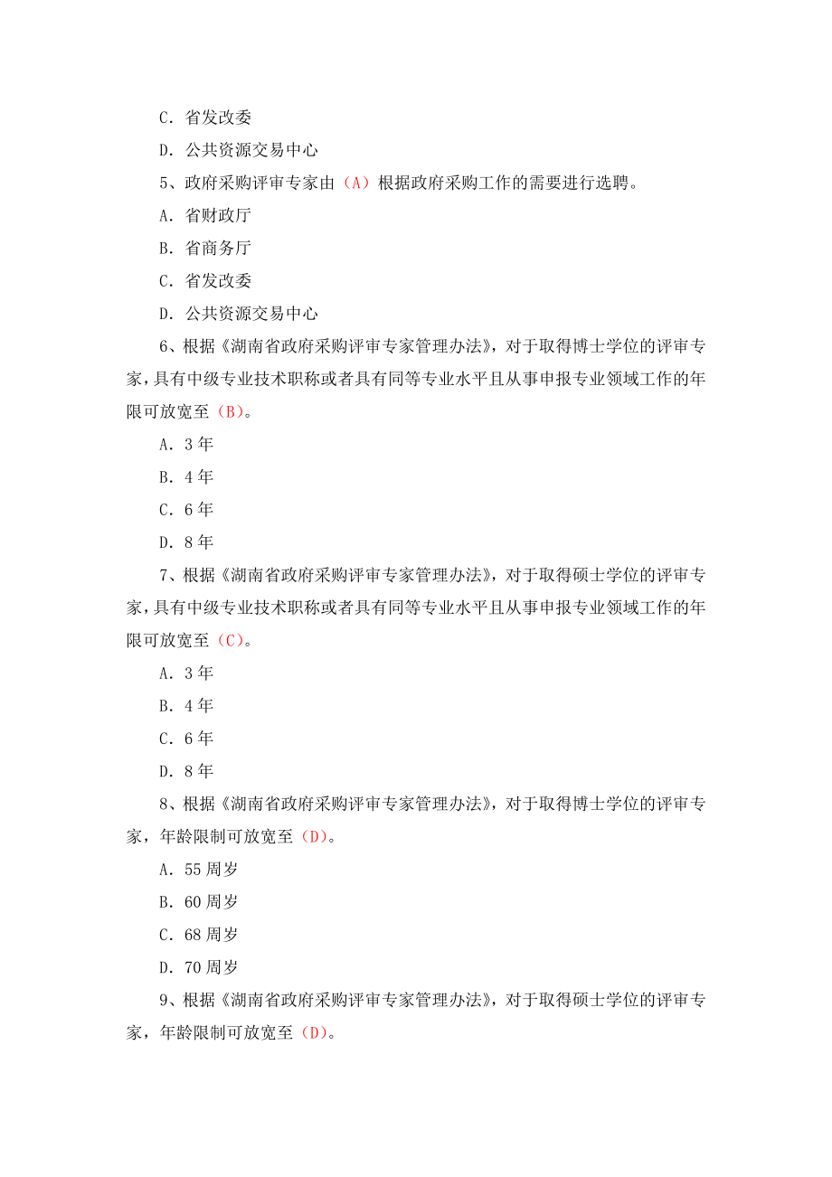 湖南省综合评标专家培训习题库单选题.doc_第2页