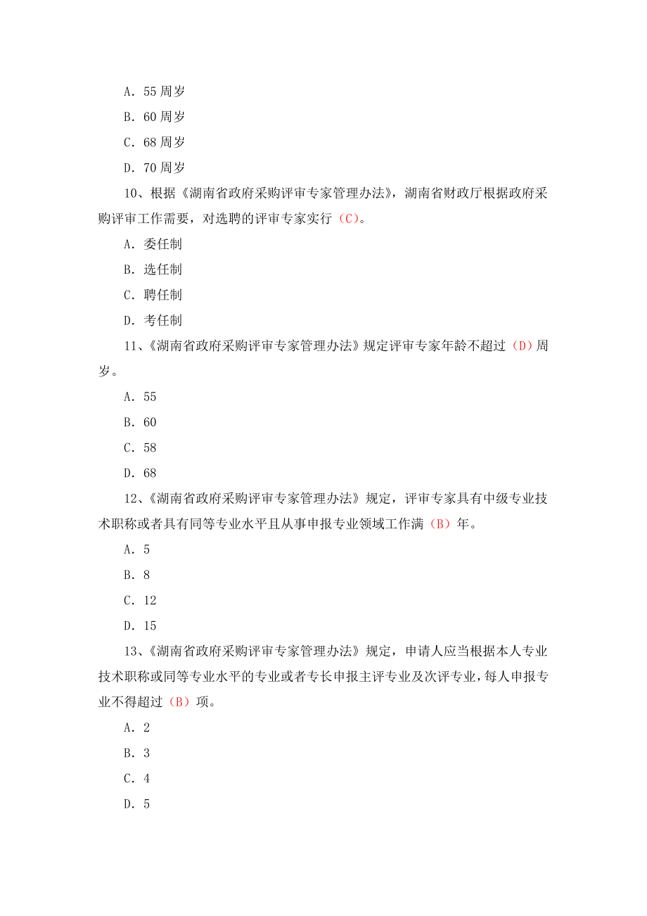 湖南省综合评标专家培训习题库单选题.doc_第3页