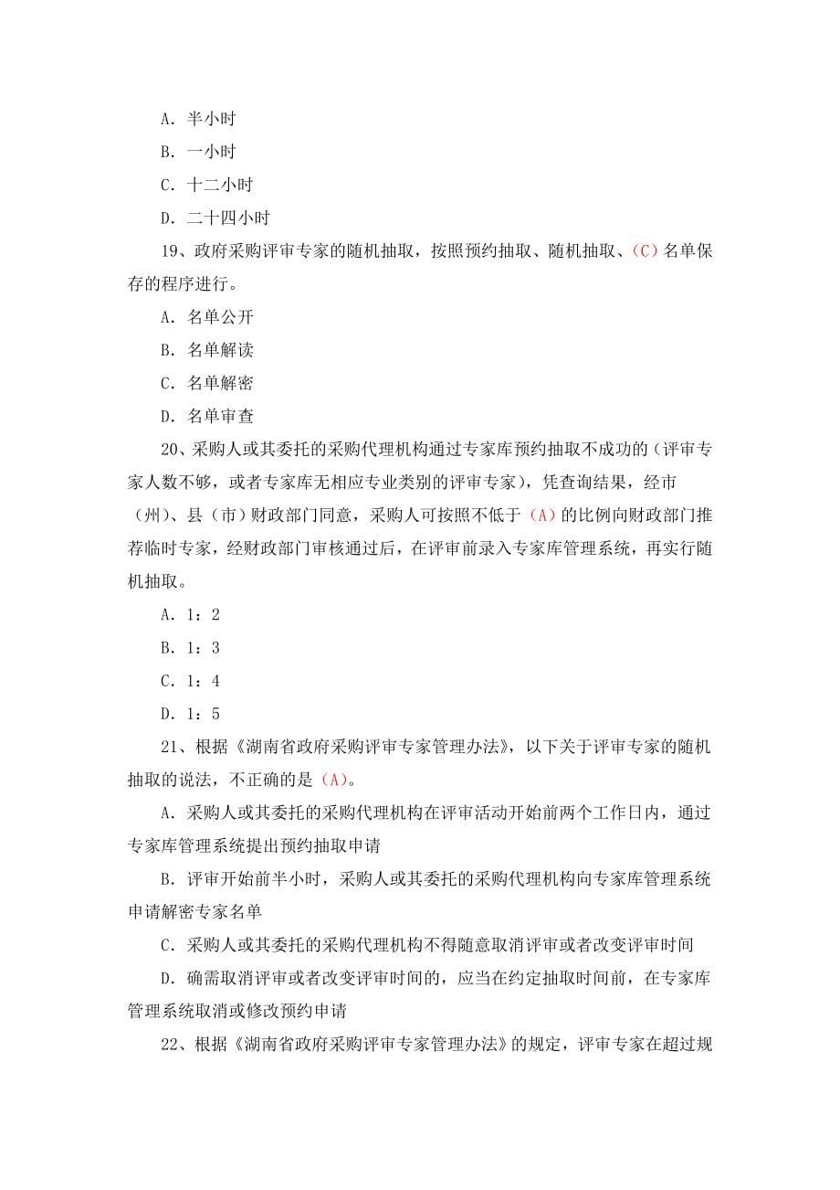 湖南省综合评标专家培训习题库单选题.doc_第5页