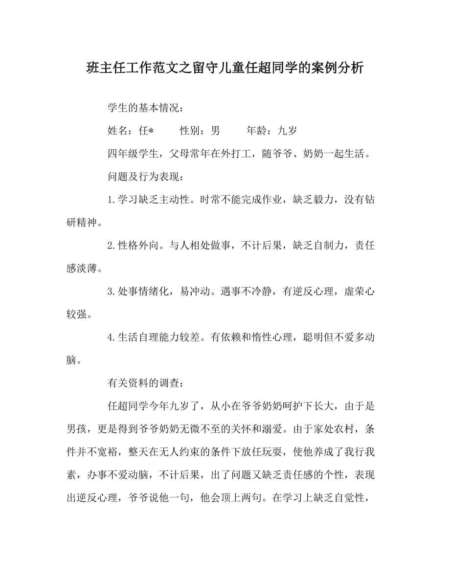 班主任工作范文之留守儿童任超同学的案例分析_第1页