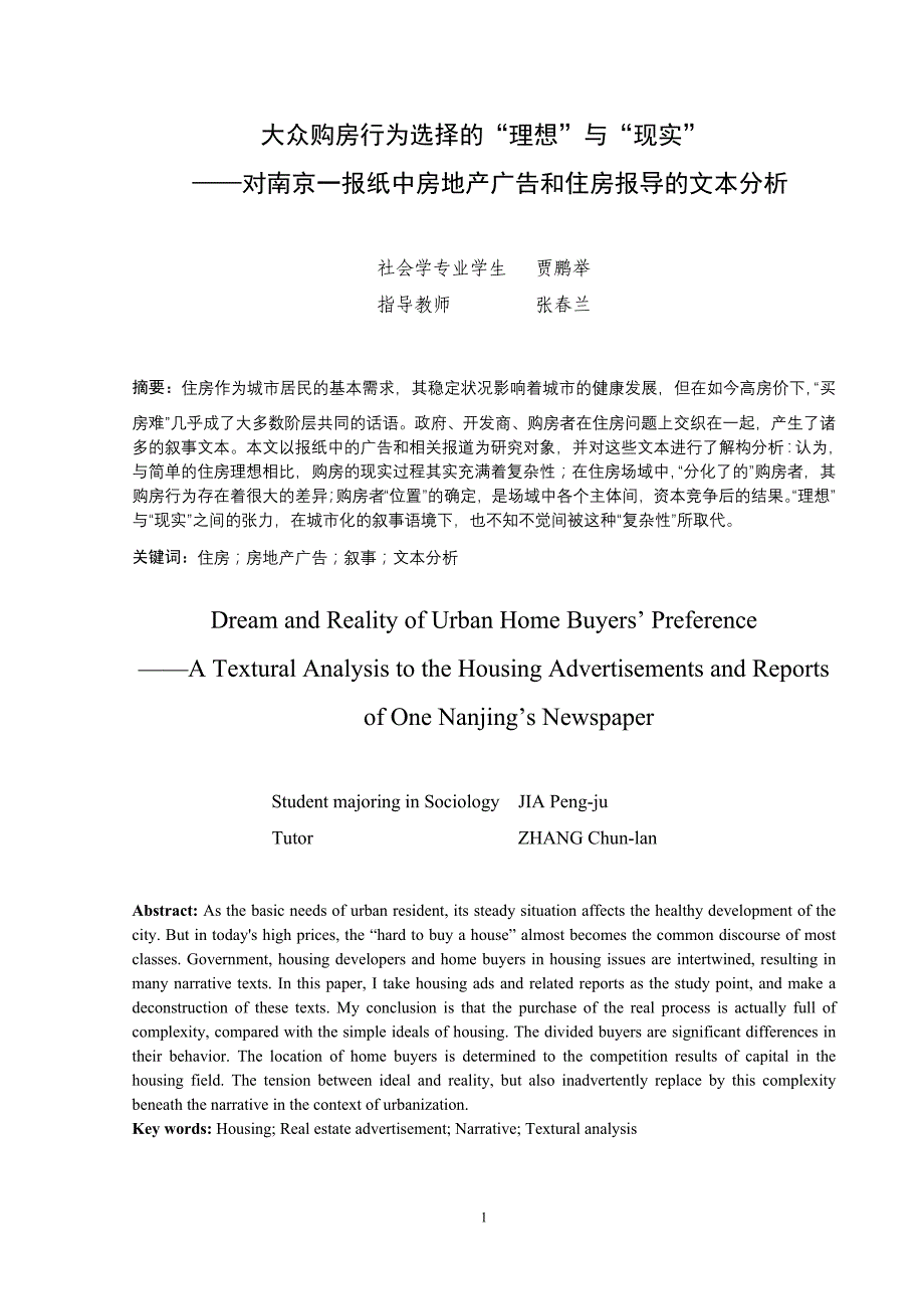 （地产调研和广告）对南京一报纸中房地产广告和住房报导的文本分析_第1页