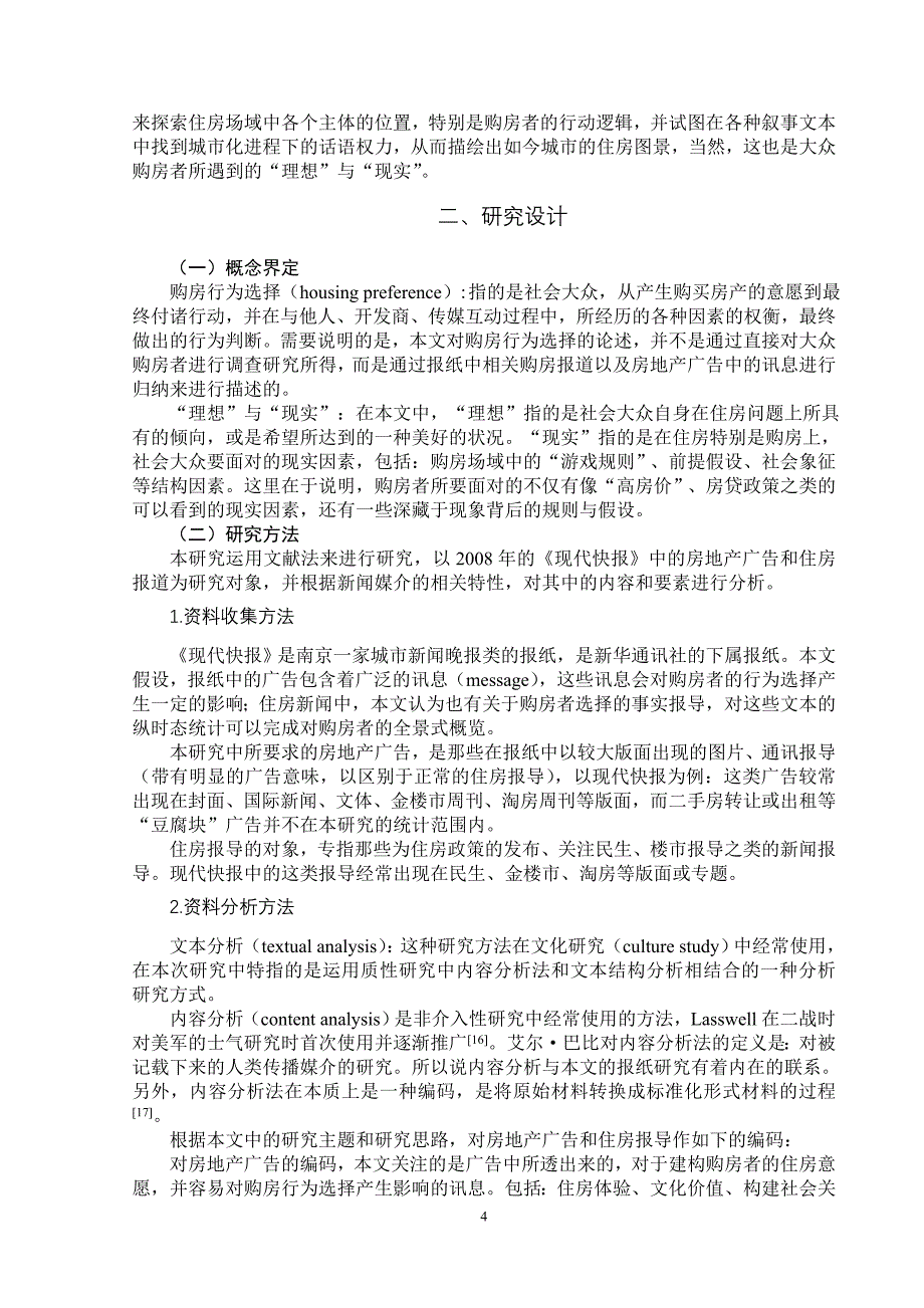 （地产调研和广告）对南京一报纸中房地产广告和住房报导的文本分析_第4页