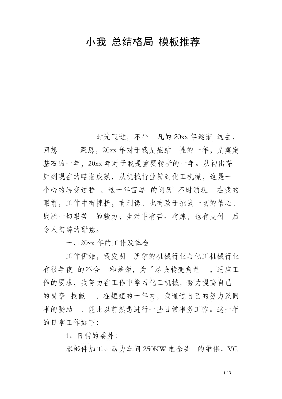 小我 总结格局 模板推荐_第1页