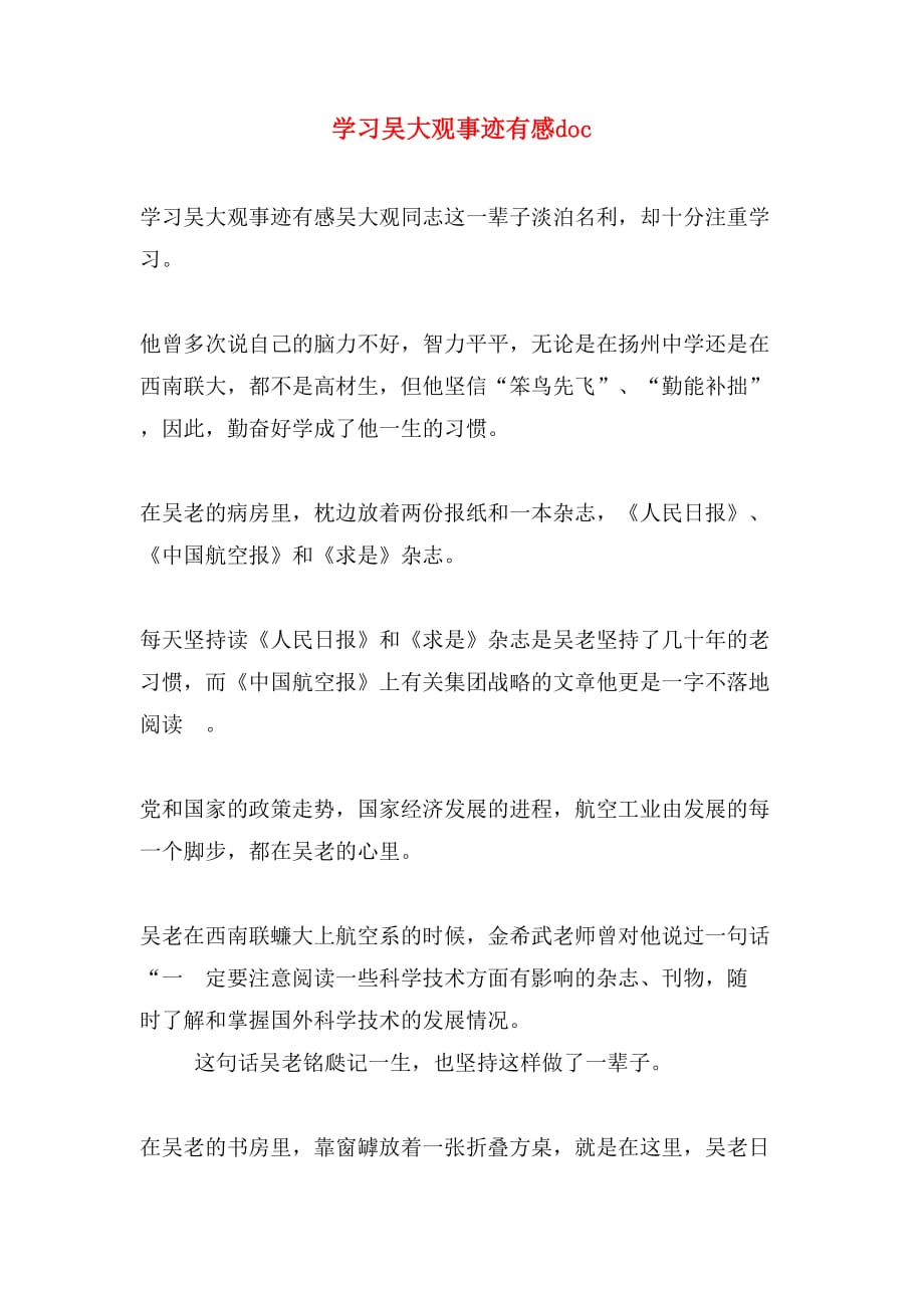 学习吴大观事迹有感doc_第1页