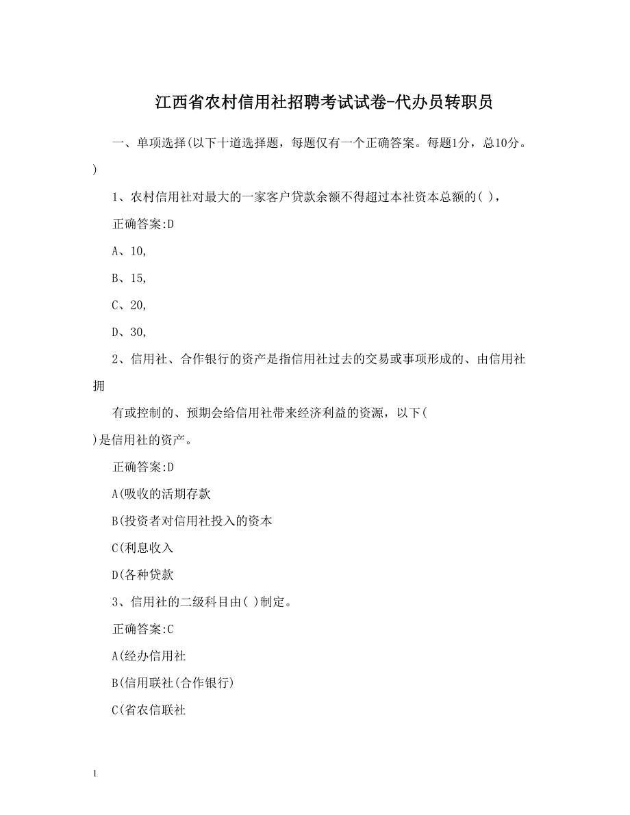 江西省农村信用社招聘考试试卷-代办员转职员知识分享_第1页