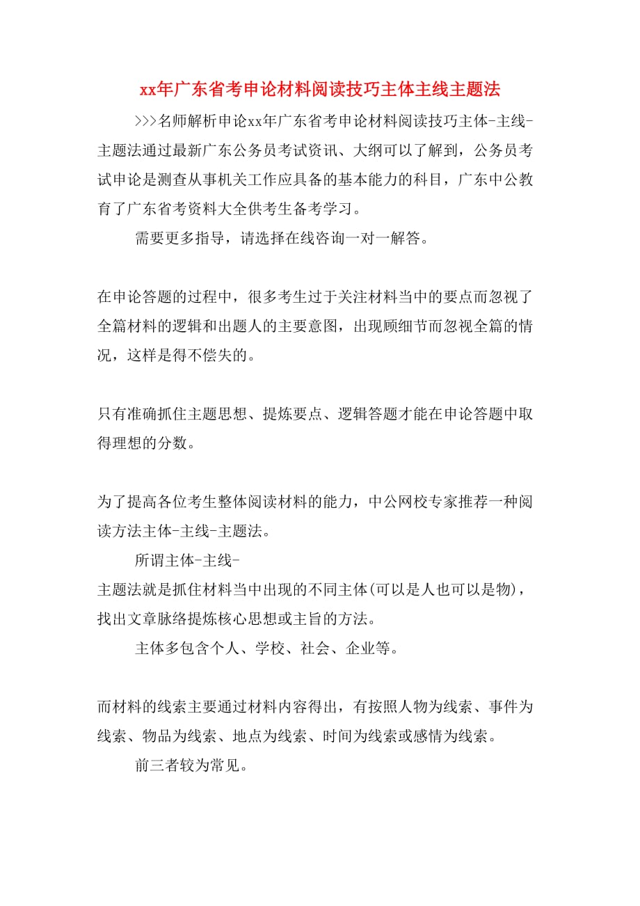 xx年广东省考申论材料阅读技巧主体主线主题法_第1页