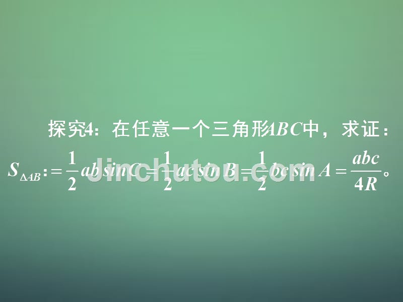 湖南高中数学1.1.1正弦定理课件新人教A必修5 .ppt_第4页