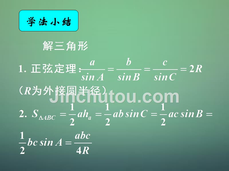 湖南高中数学1.1.1正弦定理课件新人教A必修5 .ppt_第5页