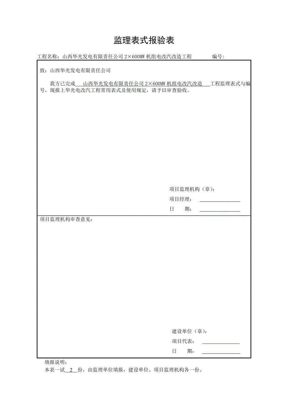 （电力行业）电力监理规范表式与资料编号（）_第1页