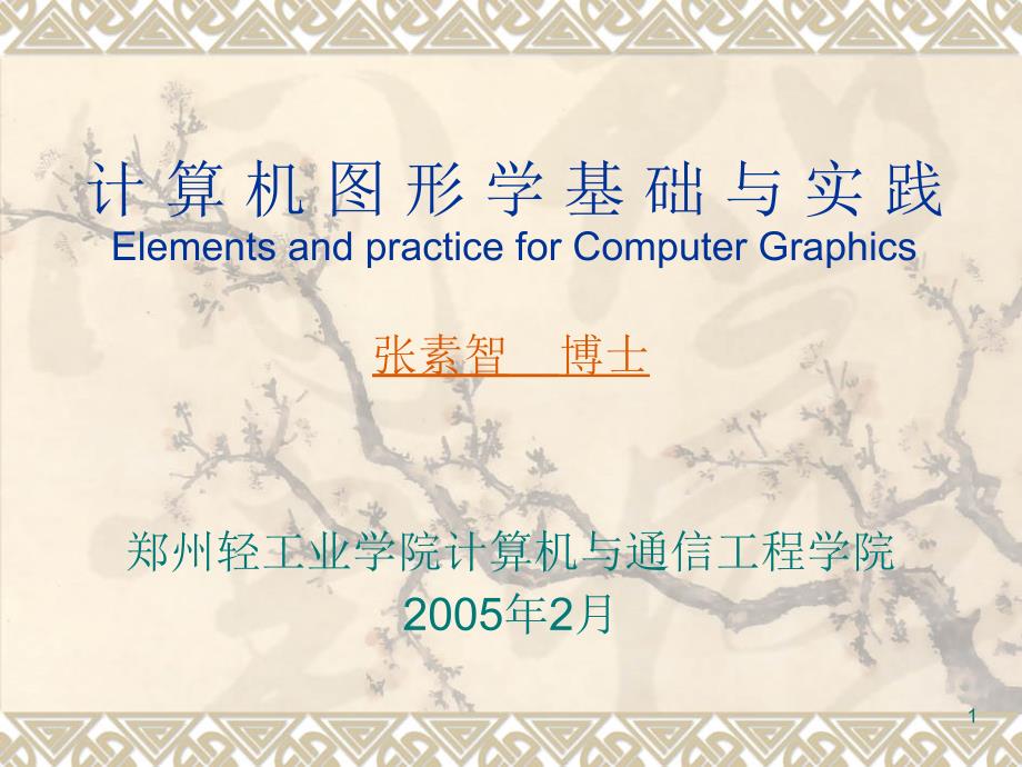 计算机图形学序PPT课件.ppt_第1页