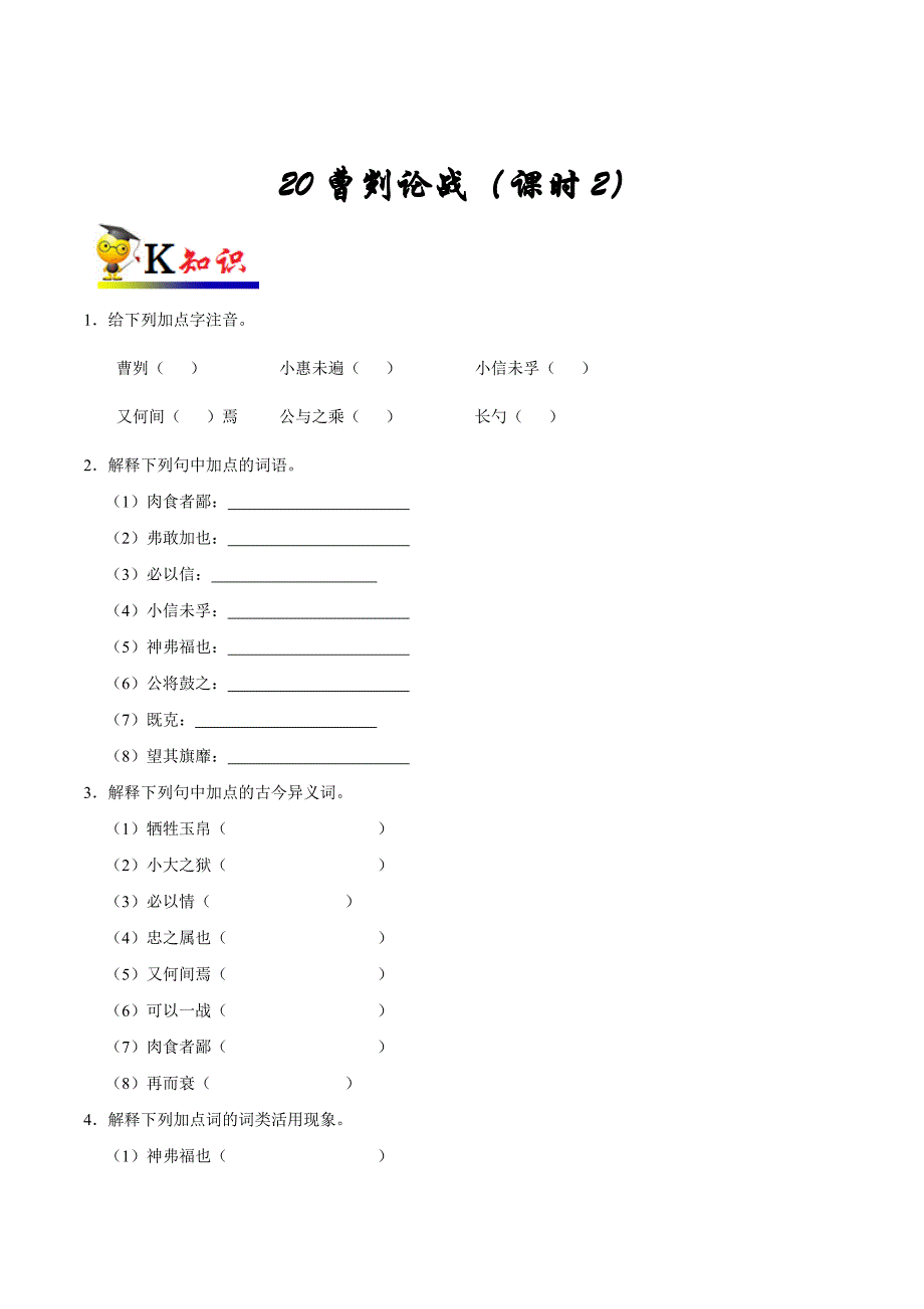 部编版初中九年级语文《第20课 曹刿论战（第2课时）》同步讲义_第1页