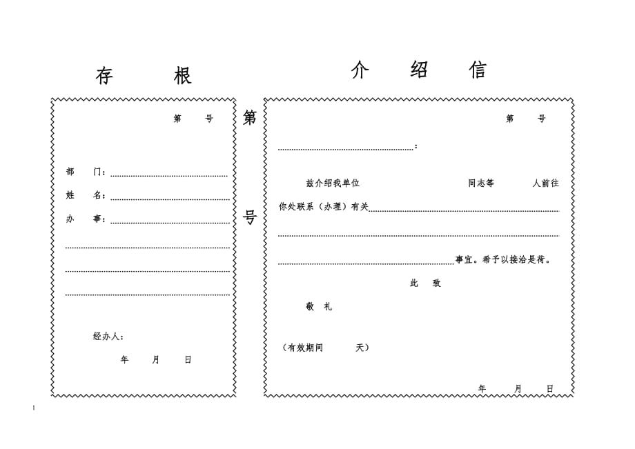 介绍信(电子版格式)资料教程_第4页