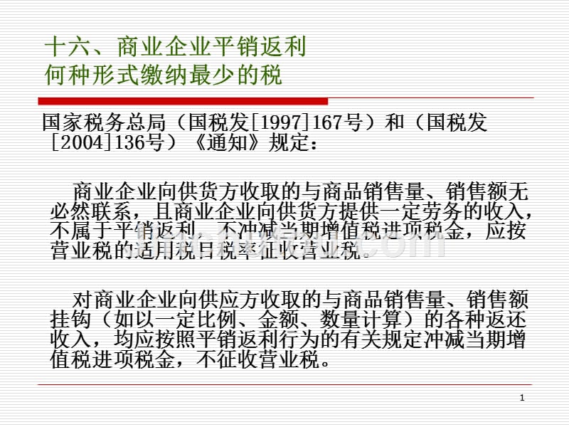 案例：超市缴税最少的PPT课件.ppt_第1页