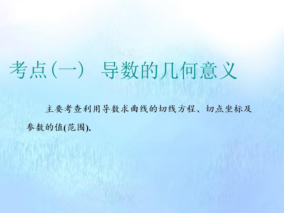 高考数学二轮复习五函数、不等式与导数第三讲小题考法导数的简单应用课件 .ppt_第2页