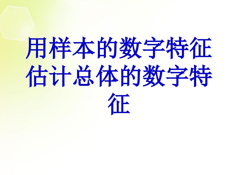 高中数学用样本的数字特征估计总体标准差课件新人教A必修.ppt_第1页