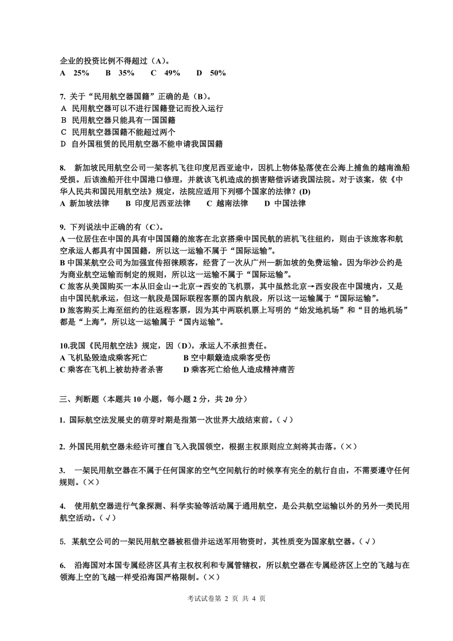 2010-2011(1)航空法试卷B答案__上海工程技术大学_第2页