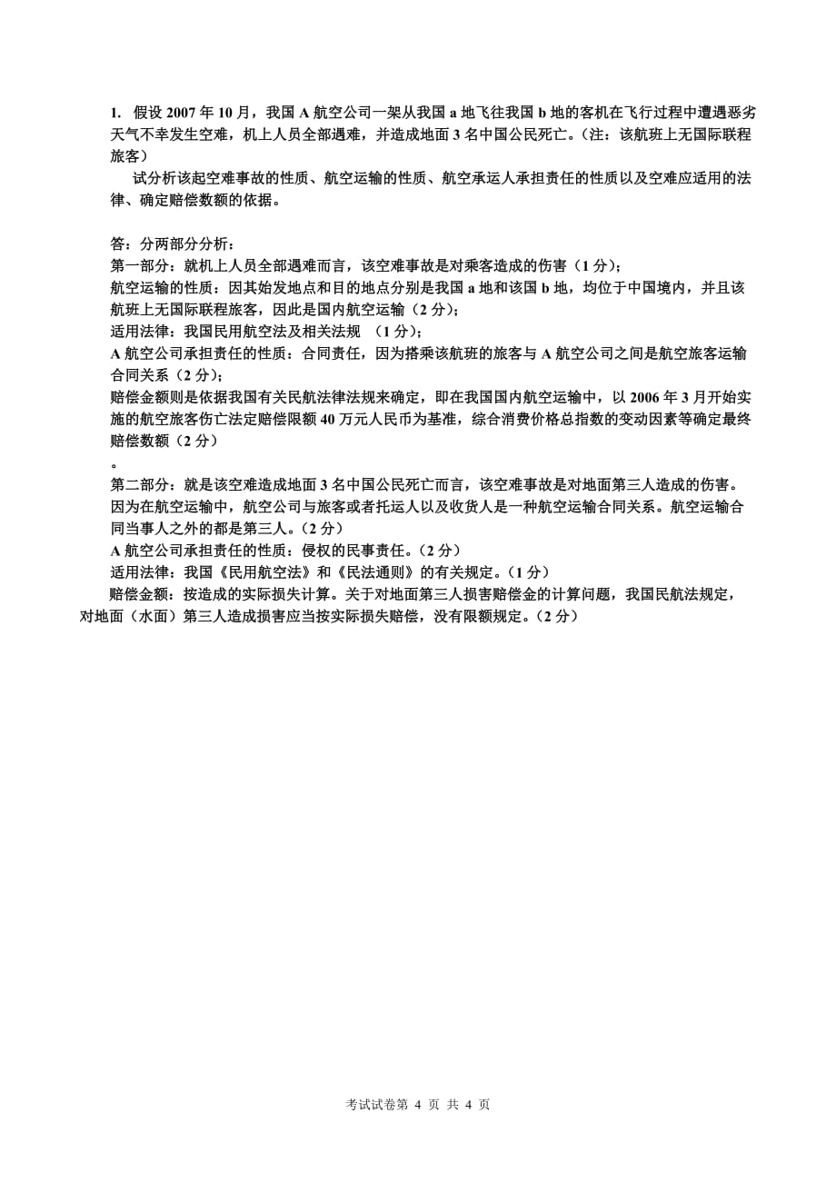 2010-2011(1)航空法试卷B答案__上海工程技术大学_第4页