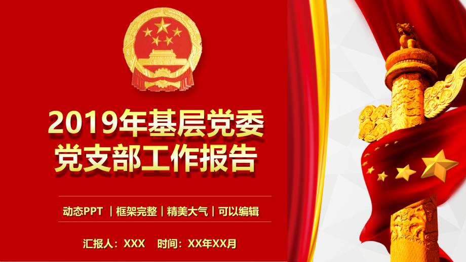 2019年基层党委党支部工作报告动态PPT模板_第1页