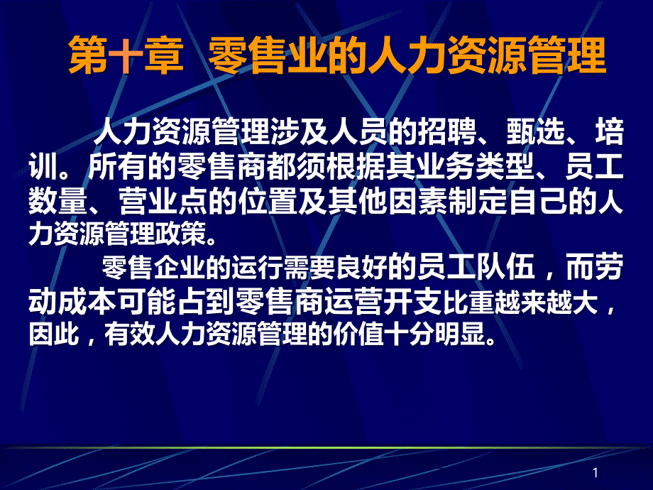 新-零售管理第十章PPT课件.ppt_第1页