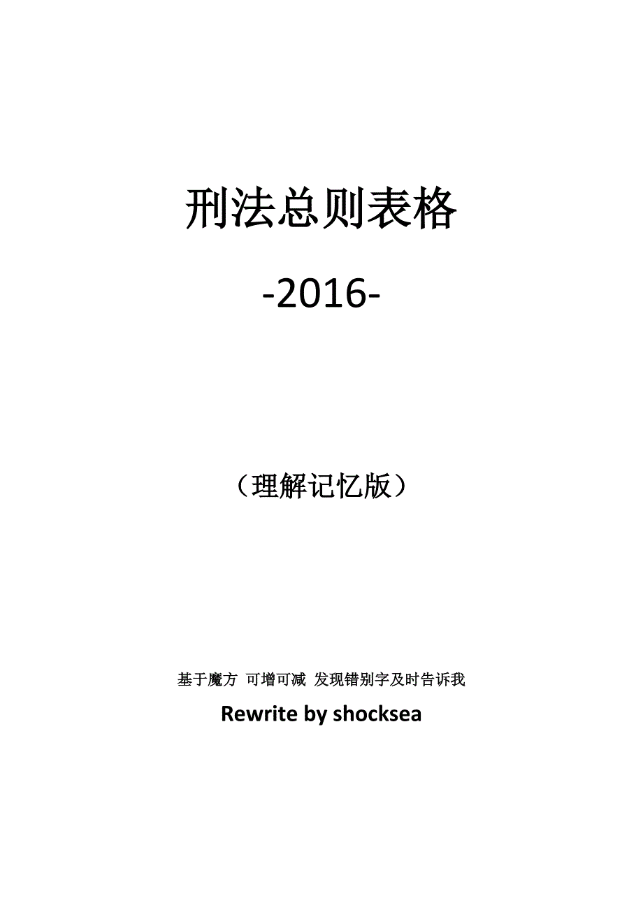 刑法总则表格理解记忆(2016年版)_第1页