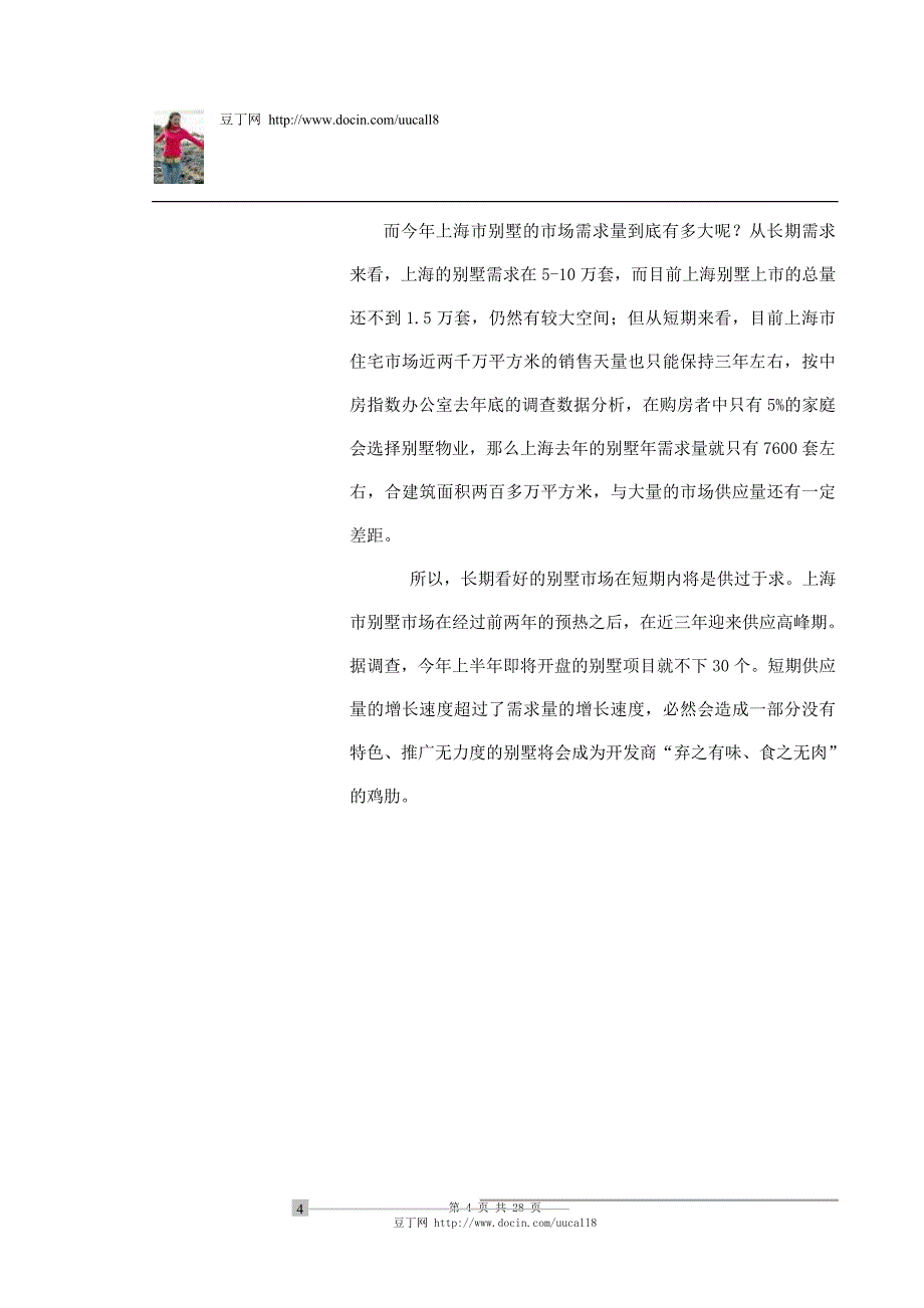 （地产市场分析）房地产精品文档上海别墅报告(上)_第4页