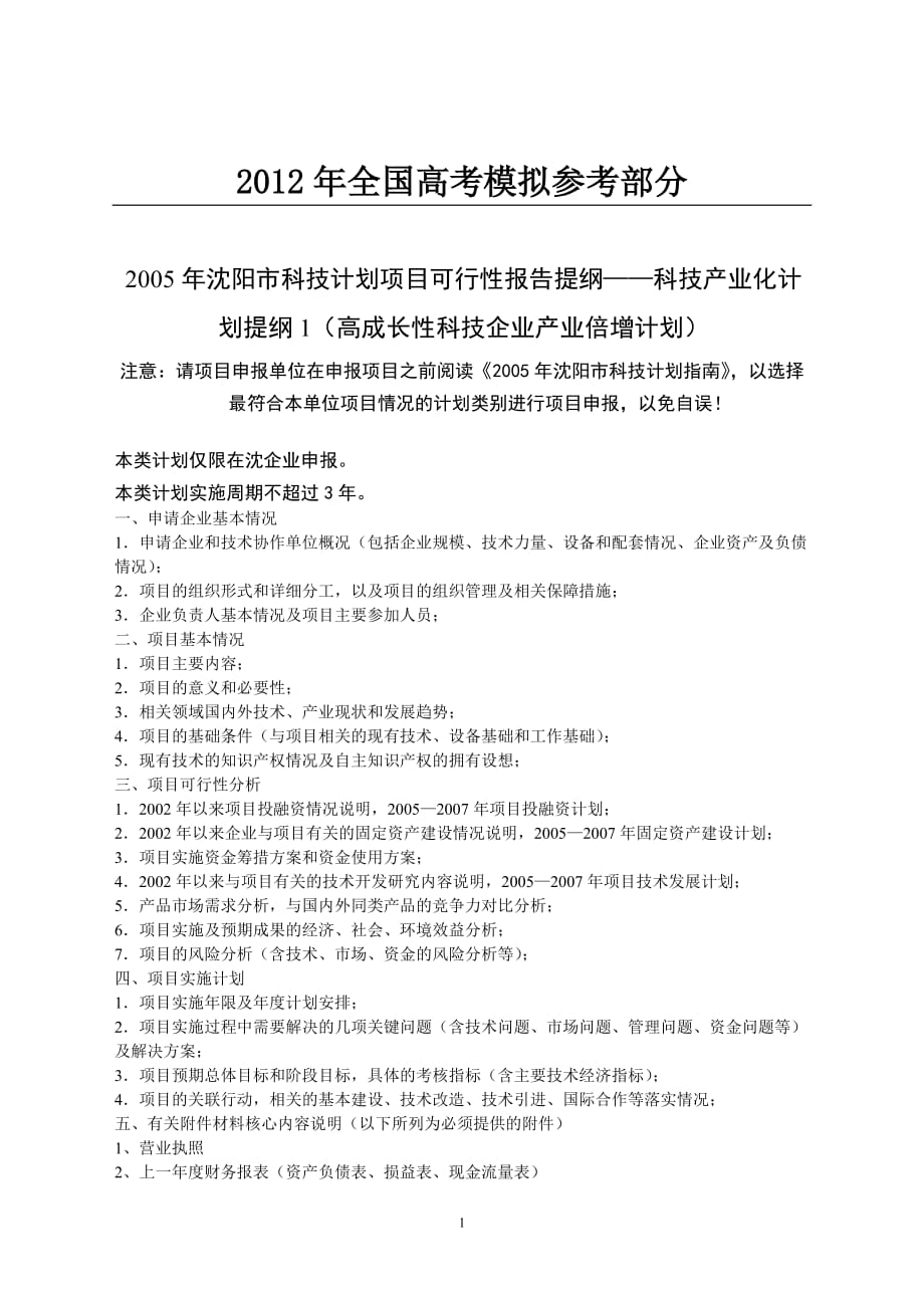 公开阅读2005年沈阳市科技计划项目可行性报_第1页