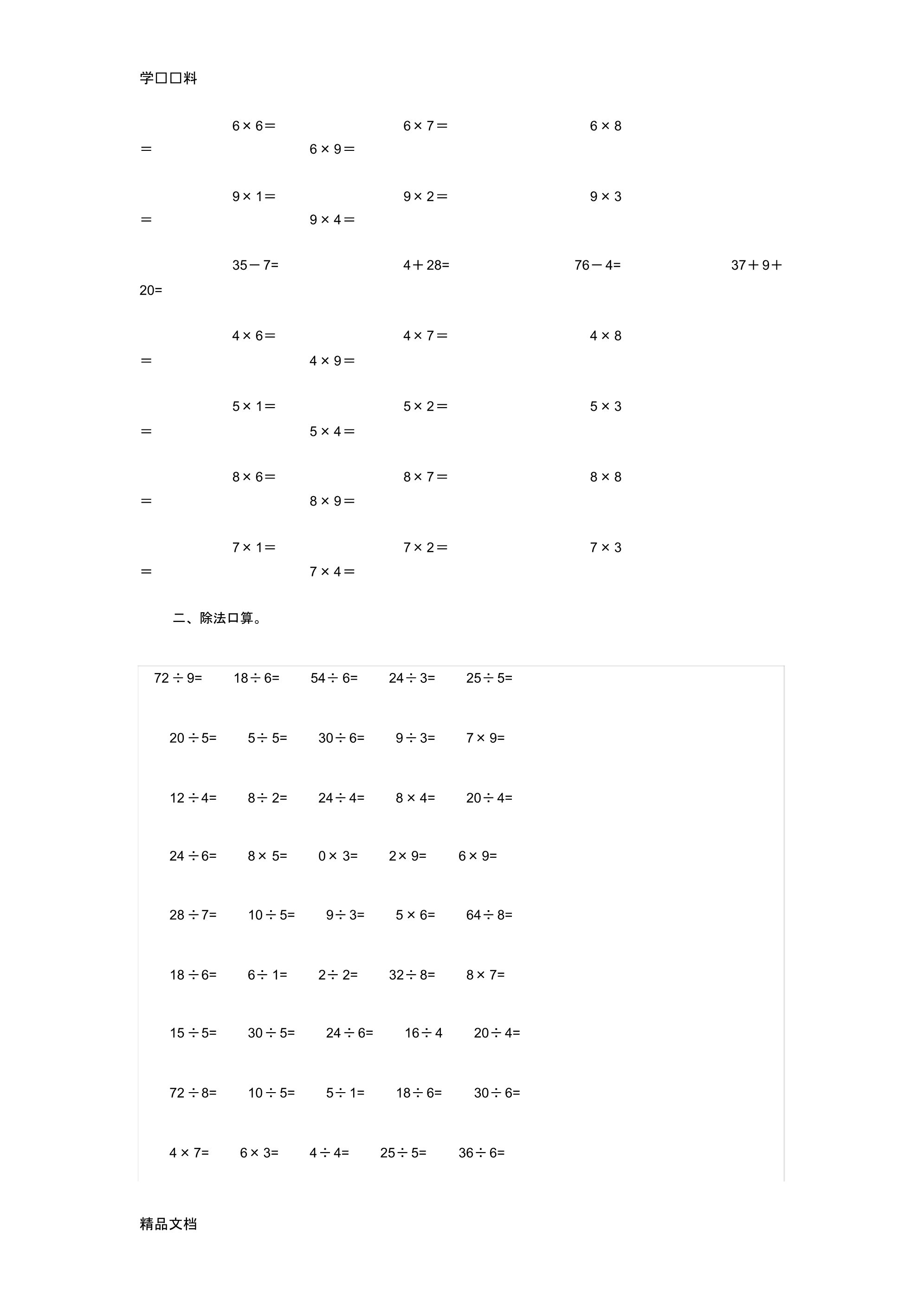 最新二级下册数学口算除法和乘法讲解学习.pdf_第2页