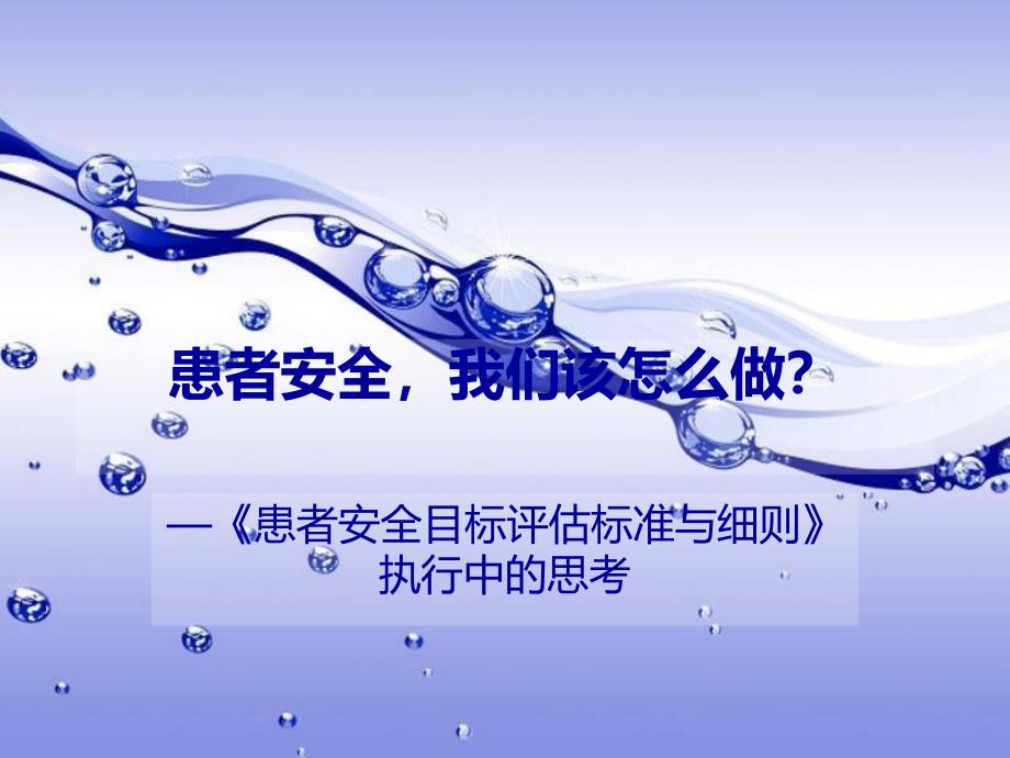 患者安全-我们该怎么做PPT课件.ppt_第1页