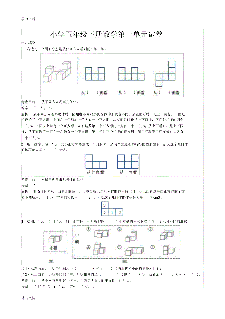 最新人教版小学五级下册数学《第一单元》试卷及答案教学内容.pdf_第1页
