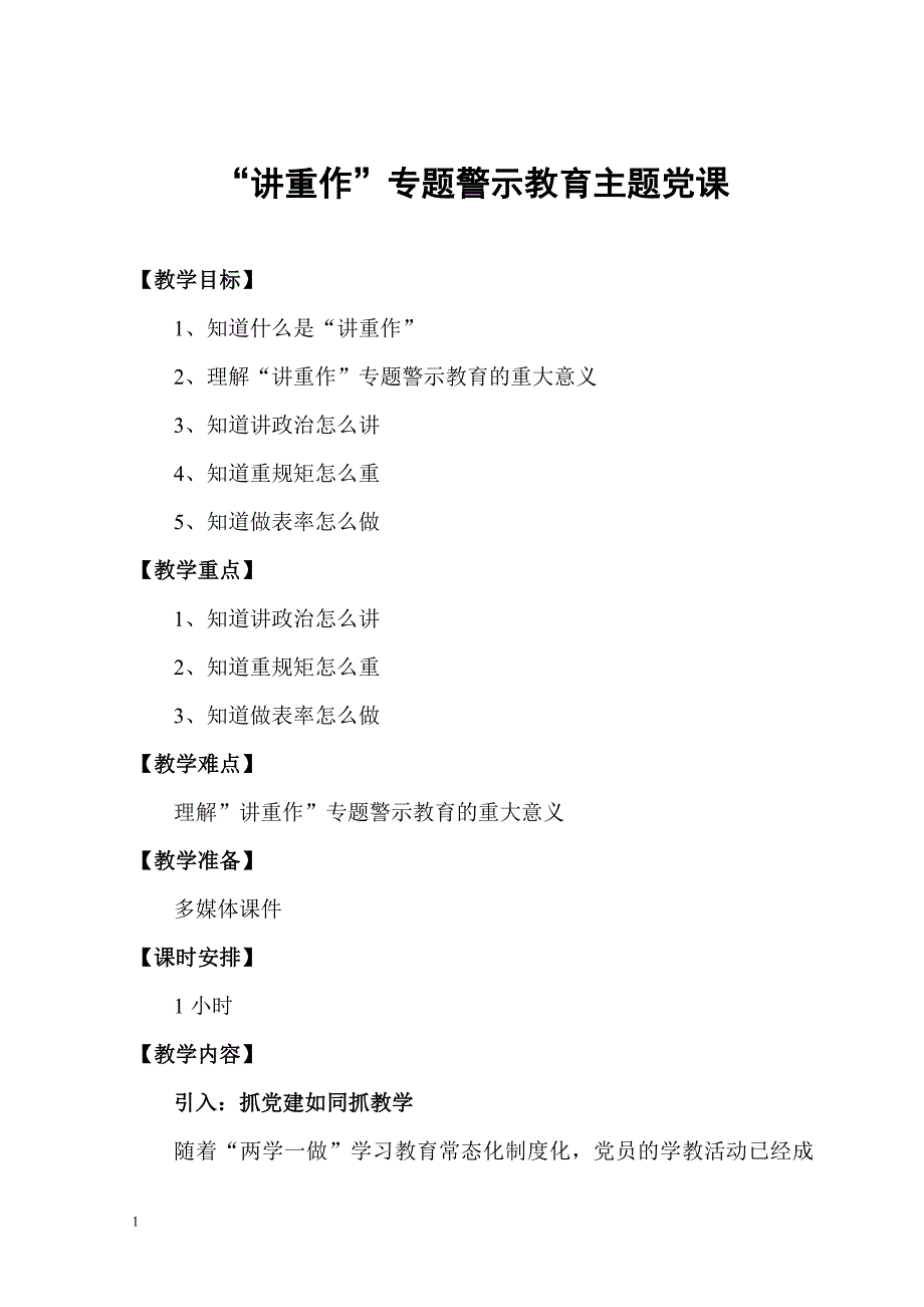 讲重作专题警示教育党课教学材料_第1页