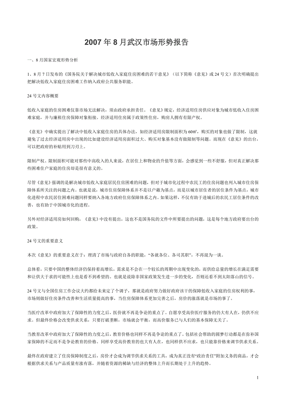 （地产市场分析）武汉房地产市场形势报告_第1页