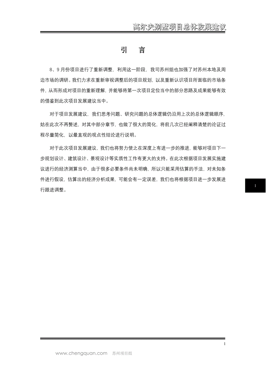 （地产市场分析）房地产精品文档苏州定位报告_第1页