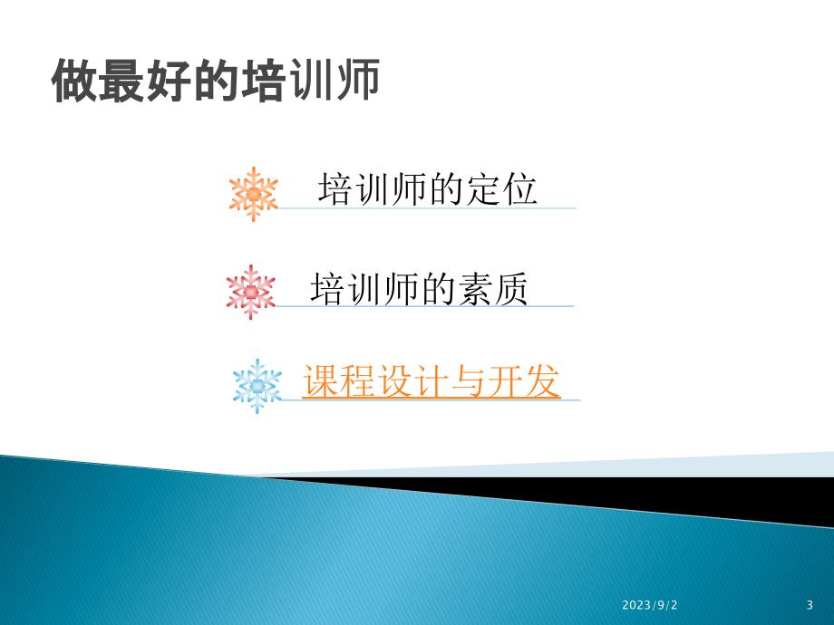 做最好的培训师课时PPT课件.ppt_第3页