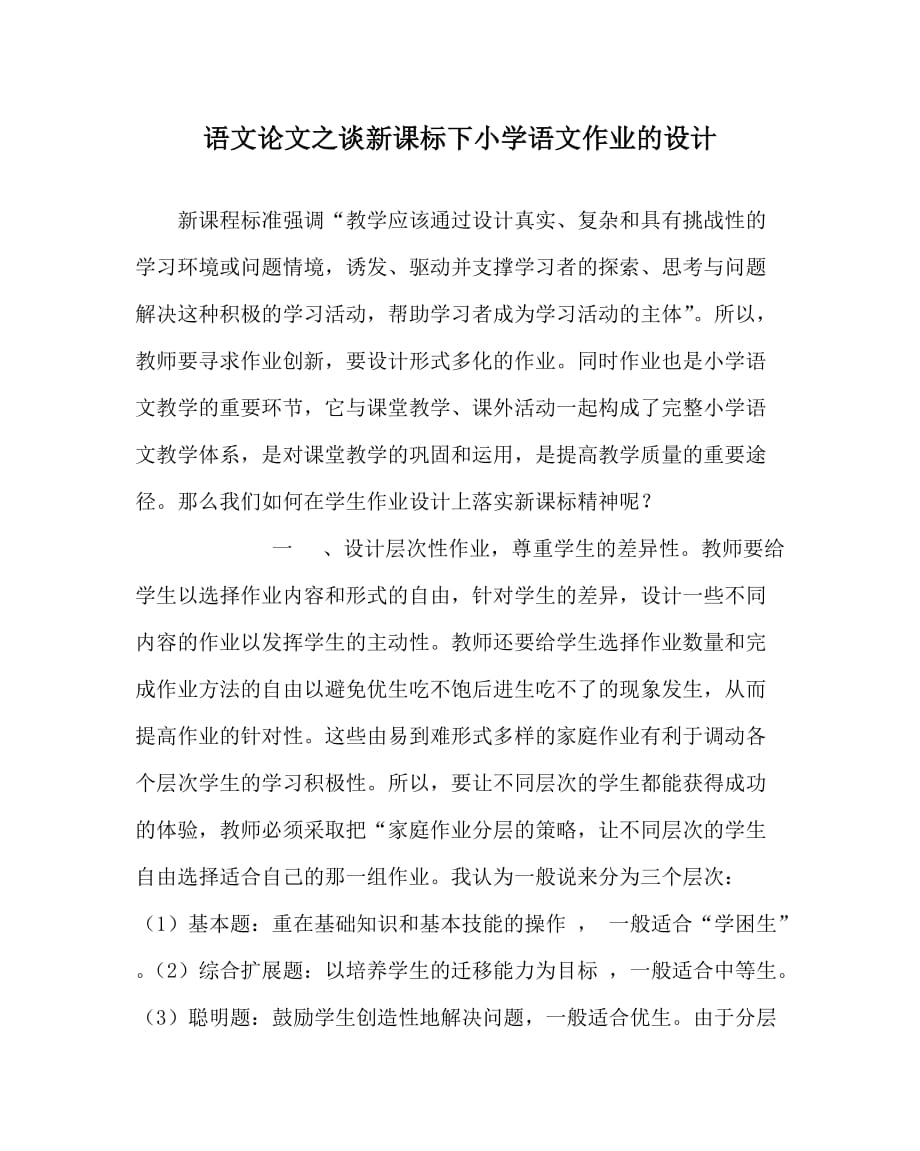 语文（心得）之谈新课标下小学语文作业的设计_第1页