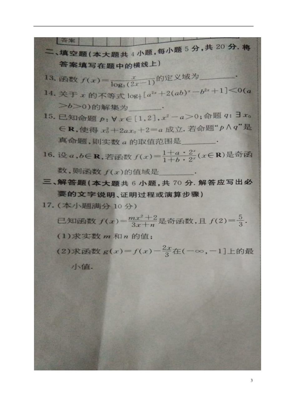 山东枣庄第八中学东校区高三数学月考理扫描无答案.doc_第3页