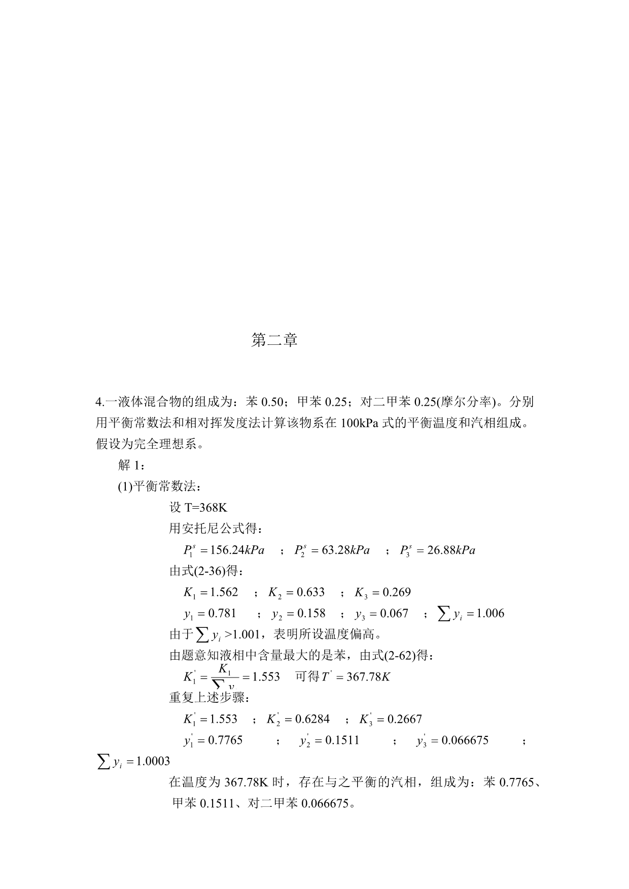 分离工程习题答案 刘家祺_第3页